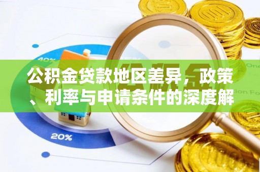 安塞公积金贷款地区差异，政策、利率与申请条件的深度解析