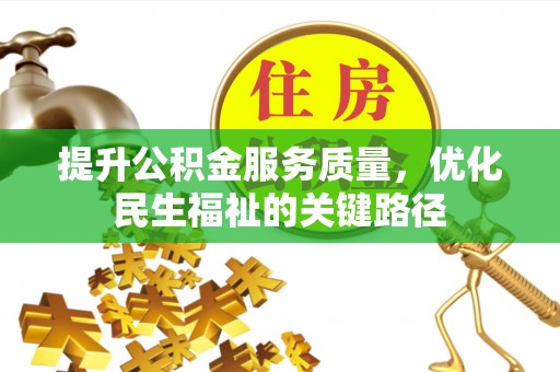 安塞提升公积金服务质量，优化民生福祉的关键路径
