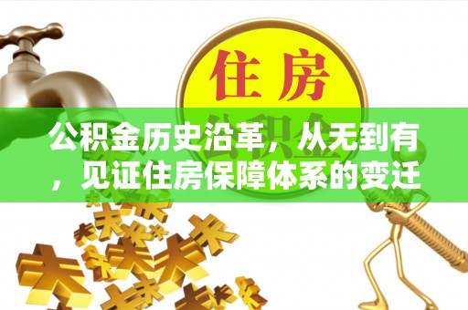 安塞公积金历史沿革，从无到有，见证住房保障体系的变迁