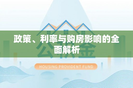 安塞政策、利率与购房影响的全面解析