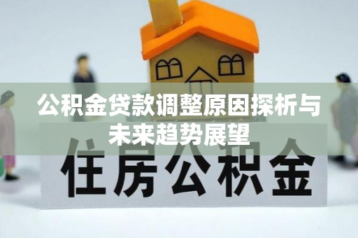 安塞公积金贷款调整原因探析与未来趋势展望