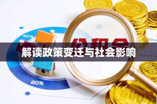 安塞解读政策变迁与社会影响