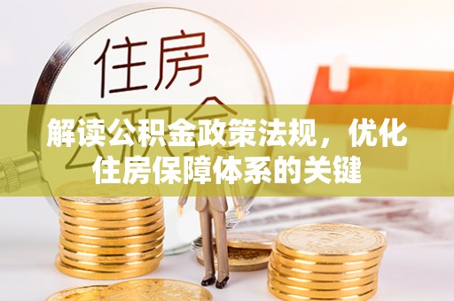 安塞解读公积金政策法规，优化住房保障体系的关键