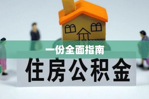 安塞一份全面指南