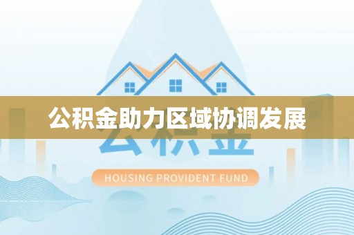 安塞公积金助力区域协调发展