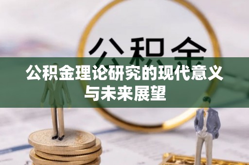安塞公积金理论研究的现代意义与未来展望