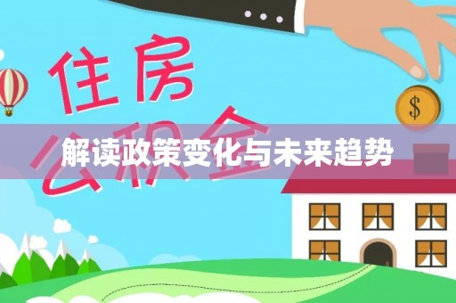 安塞解读政策变化与未来趋势