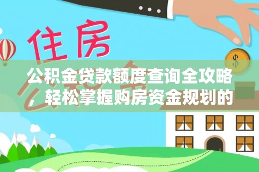 安塞公积金贷款额度查询全攻略，轻松掌握购房资金规划的关键