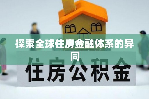 安塞探索全球住房金融体系的异同