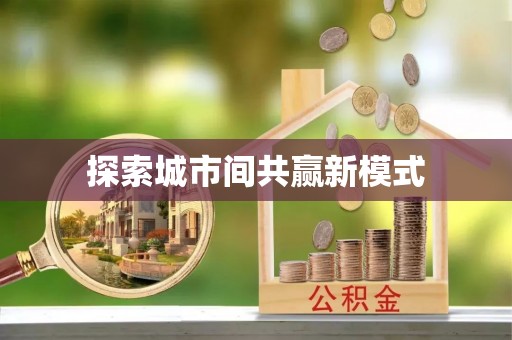 安塞探索城市间共赢新模式