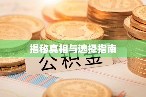 安塞揭秘真相与选择指南