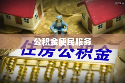 安塞公积金便民服务