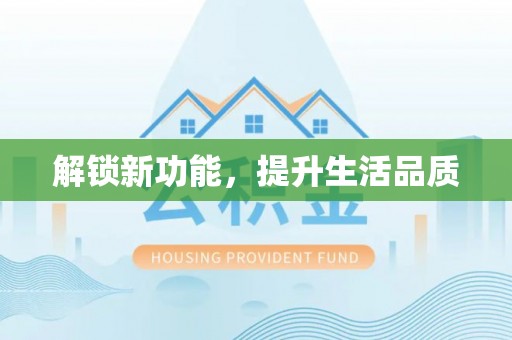 安塞解锁新功能，提升生活品质