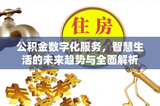 安塞公积金数字化服务，智慧生活的未来趋势与全面解析