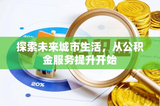 安塞探索未来城市生活，从公积金服务提升开始