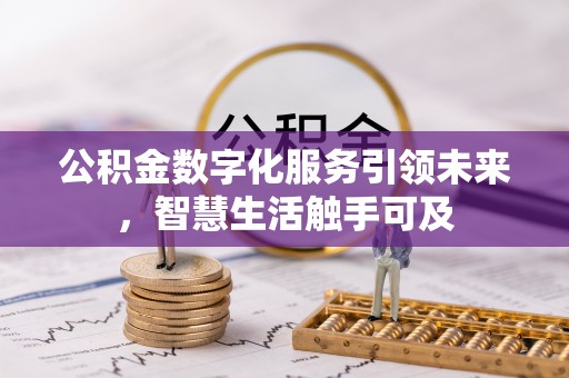 安塞公积金数字化服务引领未来，智慧生活触手可及