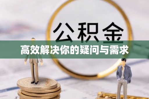 安塞高效解决你的疑问与需求