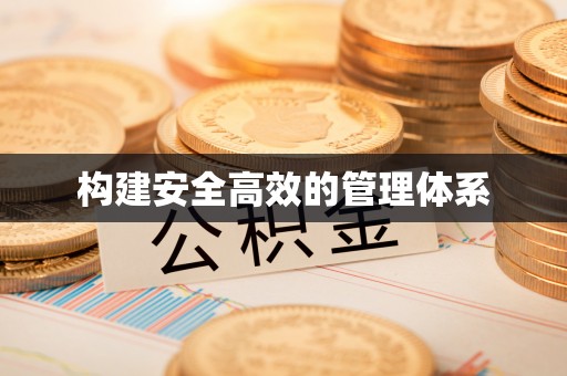 安塞构建安全高效的管理体系