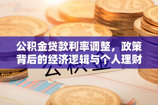 安塞公积金贷款利率调整，政策背后的经济逻辑与个人理财策略