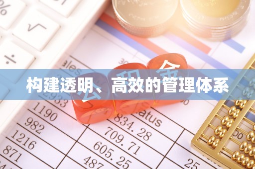 安塞构建透明、高效的管理体系