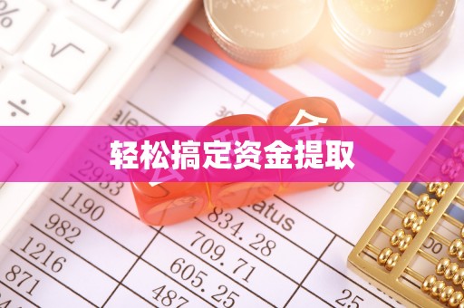 安塞轻松搞定资金提取