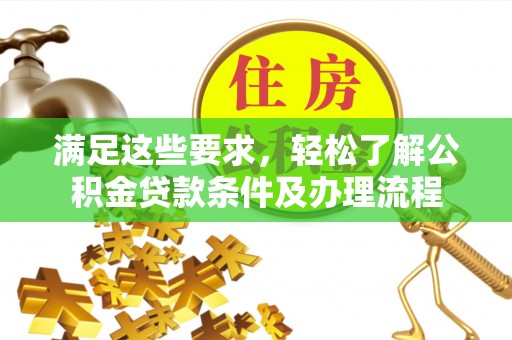 安塞满足这些要求，轻松了解公积金贷款条件及办理流程