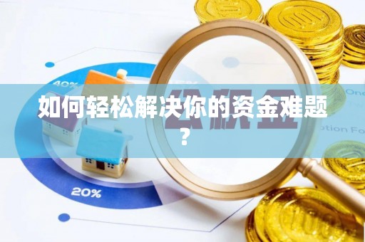 安塞如何轻松解决你的资金难题？