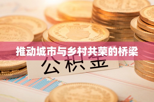 安塞推动城市与乡村共荣的桥梁