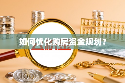 安塞如何优化购房资金规划？