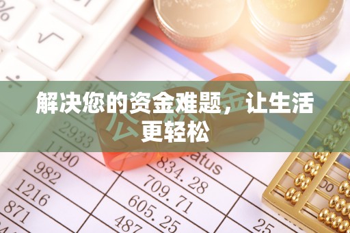 安塞解决您的资金难题，让生活更轻松