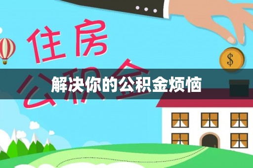 安塞解决你的公积金烦恼