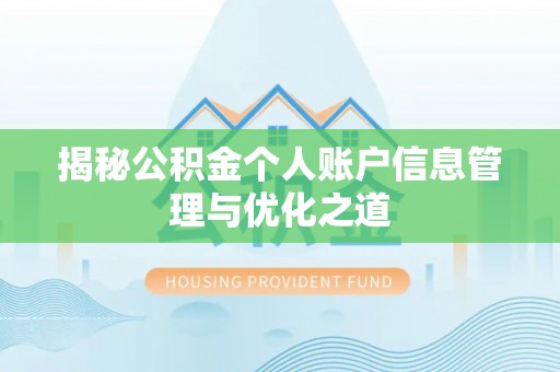 安塞揭秘公积金个人账户信息管理与优化之道
