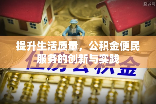 安塞提升生活质量，公积金便民服务的创新与实践