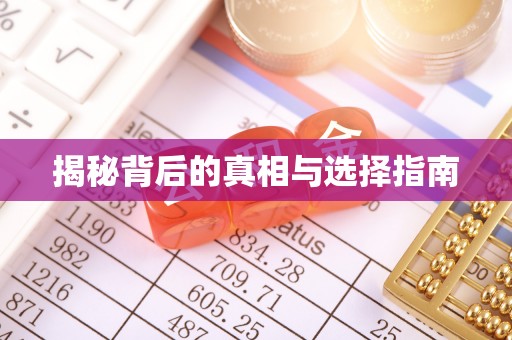 安塞揭秘背后的真相与选择指南
