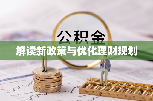 安塞解读新政策与优化理财规划