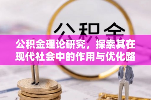 安塞公积金理论研究，探索其在现代社会中的作用与优化路径