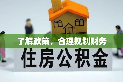 安塞了解政策，合理规划财务