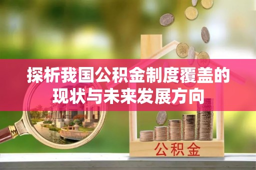 安塞探析我国公积金制度覆盖的现状与未来发展方向
