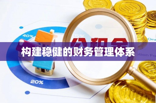 安塞构建稳健的财务管理体系