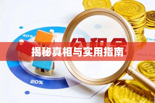 安塞揭秘真相与实用指南