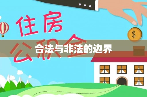 安塞合法与非法的边界