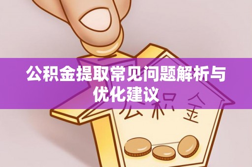 安塞公积金提取常见问题解析与优化建议