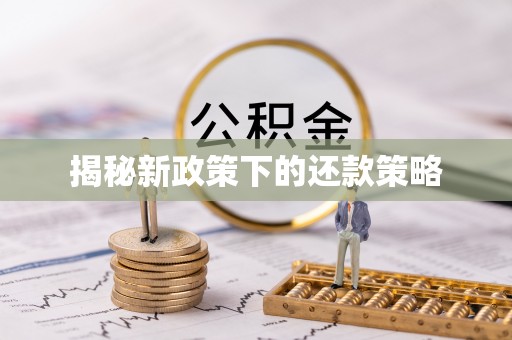 安塞揭秘新政策下的还款策略