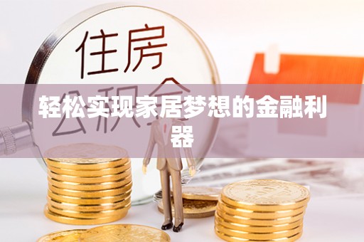 安塞轻松实现家居梦想的金融利器