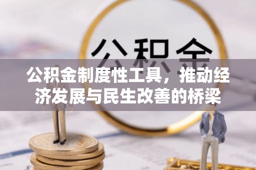 安塞公积金制度性工具，推动经济发展与民生改善的桥梁