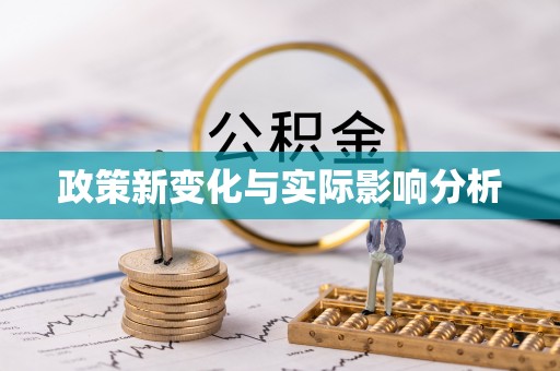 安塞政策新变化与实际影响分析