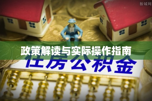 安塞政策解读与实际操作指南