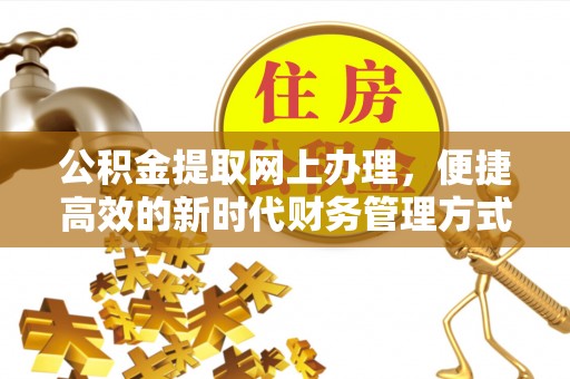 安塞公积金提取网上办理，便捷高效的新时代财务管理方式