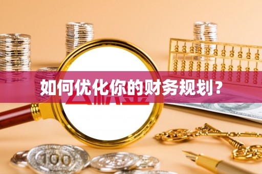 安塞如何优化你的财务规划？