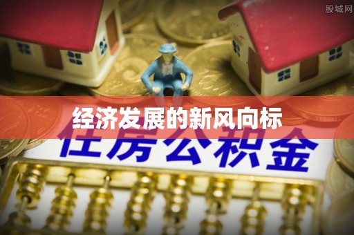 安塞经济发展的新风向标